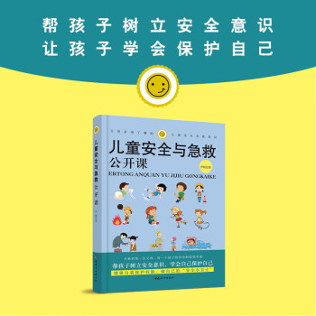 兒童安全與急救公開課 兒童安全與急救公開課