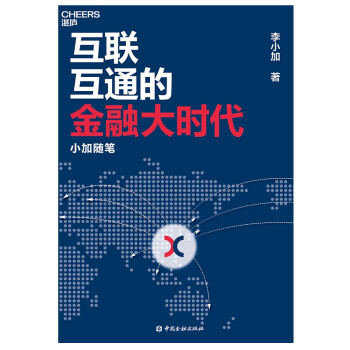 互聯互通的金融大時代