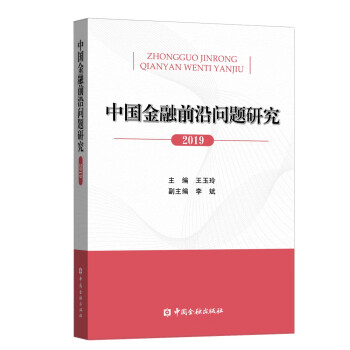 中國金融前沿問題研究 中國金融前沿問題研究