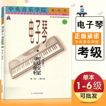 海內(nèi)外電子琴考級(jí)教程 海內(nèi)外電子琴考級(jí)教程