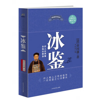 冰鑒/曾國藩經(jīng)典系列 冰鑒/曾國藩經(jīng)典系列