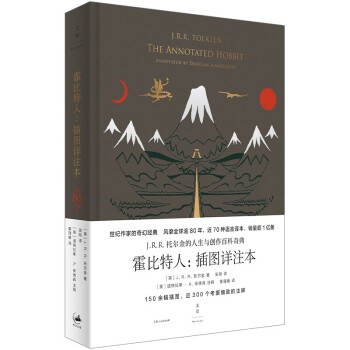 霍比特人插圖詳注本 霍比特人插圖詳注本