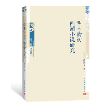 明末清初西湖小說研究 明末清初西湖小說研究