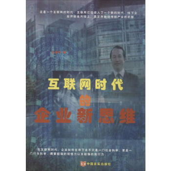 互聯網時代的企業思維 互聯網時代的企業思維