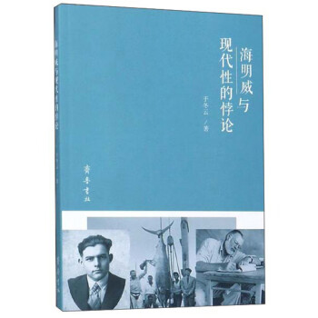 海明威與現代性的悖論 海明威與現代性的悖論