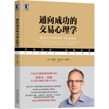通向成功的交易心理學 通向成功的交易心理學