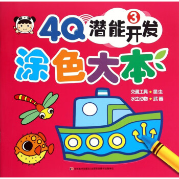 4Q潛能開發(fā)涂色大本 4Q潛能開發(fā)涂色大本