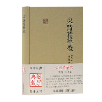 宋詩精華錄/國學典藏 宋詩精華錄/國學典藏