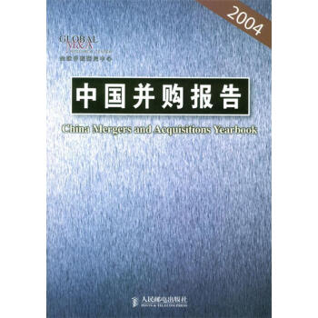 中國并購報告2004 中國并購報告2004
