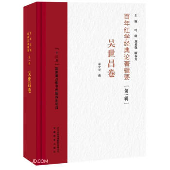 百年紅學經典論著輯要 百年紅學經典論著輯要