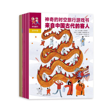 神奇的時空旅行游戲書 神奇的時空旅行游戲書