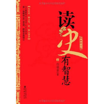 讀史有智慧下冊(cè)冷成金 讀史有智慧下冊(cè)冷成金