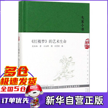 《紅樓夢》的藝術生命 《紅樓夢》的藝術生命