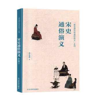 宋史通俗演義小說 宋史通俗演義小說