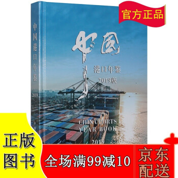 2019中國港口年鑒 2019中國港口年鑒