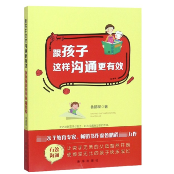 跟孩子這樣溝通更有效 跟孩子這樣溝通更有效