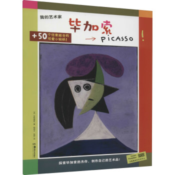 我的藝術家——畢加索 我的藝術家——畢加索