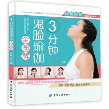 3分鐘鬼臉瑜伽全圖解 3分鐘鬼臉瑜伽全圖解