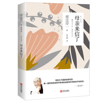 渡邊淳一母親來信了 渡邊淳一母親來信了