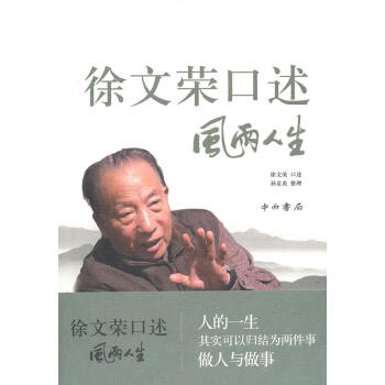 徐文榮口述風(fēng)雨人生 徐文榮口述風(fēng)雨人生