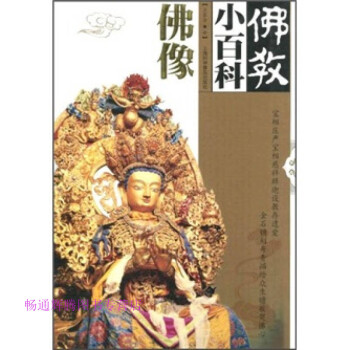 佛教小百科佛像業露華 佛教小百科佛像業露華