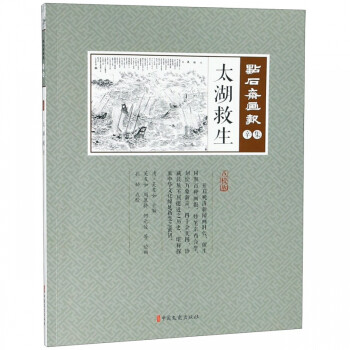 點石齋畫報-太湖救生 點石齋畫報-太湖救生