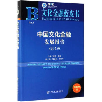 中國文化金融發展報告 中國文化金融發展報告
