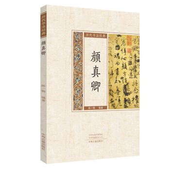 顏真卿歷代書法經(jīng)典 顏真卿歷代書法經(jīng)典