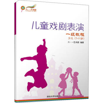 兒童戲劇表演一級教程 兒童戲劇表演一級教程
