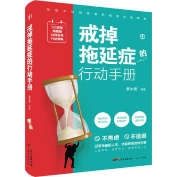 戒掉拖延癥的行動手冊