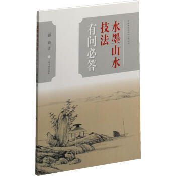 水墨山水技法有問必答