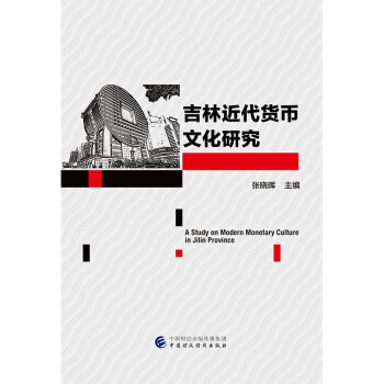 吉林近代貨幣文化研究