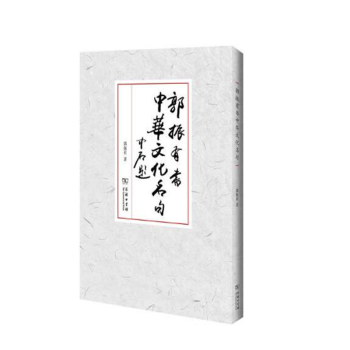 郭振有書中華文化名句 郭振有書中華文化名句