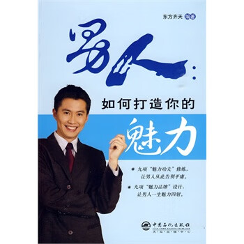 人如何打造你的魅力 人如何打造你的魅力