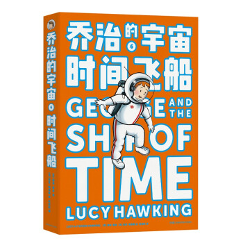喬治的宇宙6時間飛船 喬治的宇宙6時間飛船