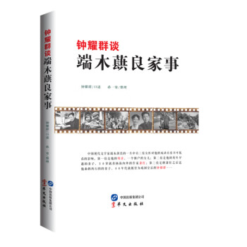 鐘耀群談端木蕻良家事 鐘耀群談端木蕻良家事