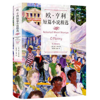 歐亨利短篇小說精選