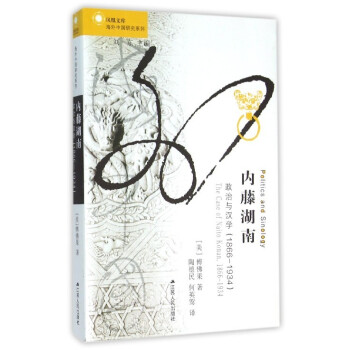內藤湖南-政治與漢學 內藤湖南-政治與漢學