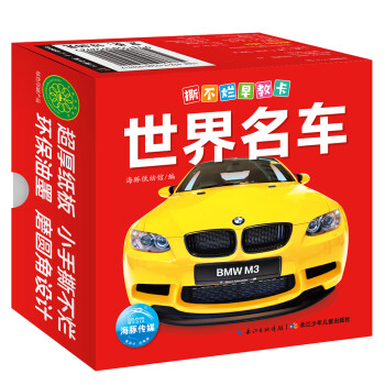 撕不爛早教卡世界名車 撕不爛早教卡世界名車