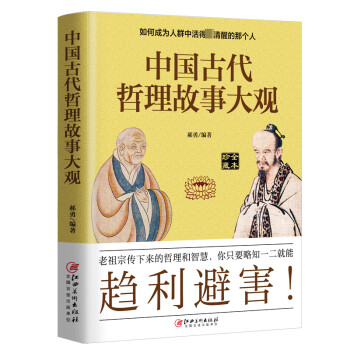 中國(guó)古代哲理故事大觀 中國(guó)古代哲理故事大觀