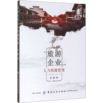 旅游企業(yè)人力資源管理 旅游企業(yè)人力資源管理