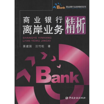 商業銀行離岸業務精析 商業銀行離岸業務精析