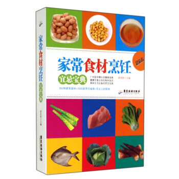 家常食材烹飪宜忌寶典 家常食材烹飪宜忌寶典