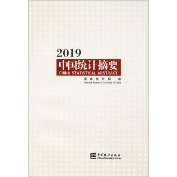 中國統(tǒng)計摘要2019 中國統(tǒng)計摘要2019