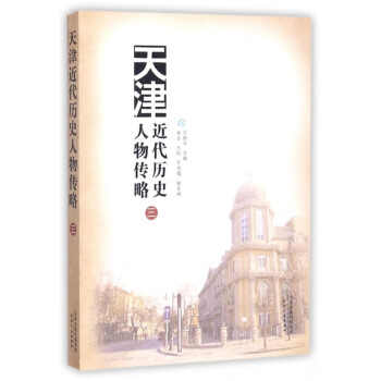天津近代歷史人物傳略 天津近代歷史人物傳略