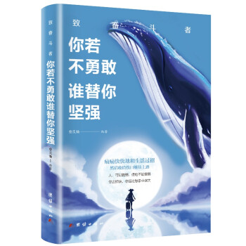 你若不勇敢誰替你堅強 你若不勇敢誰替你堅強