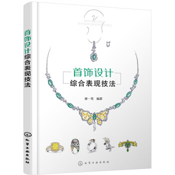 首飾設計綜合表現技法 首飾設計綜合表現技法