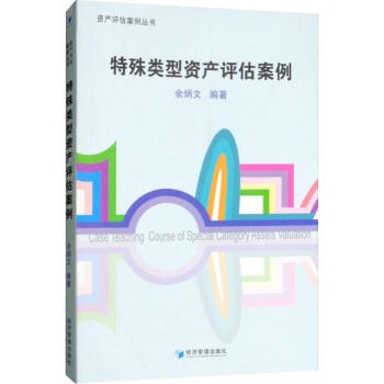 特殊類型資產(chǎn)評估案例