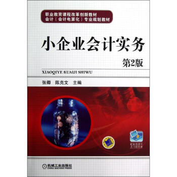 小企業會計實務/張卿 小企業會計實務/張卿