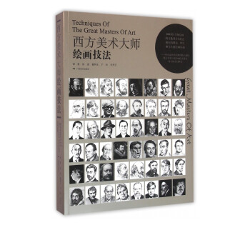 西方美術大師繪畫技法